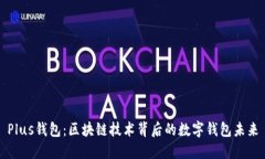 Plus钱包：区块链技术背后的数字钱包