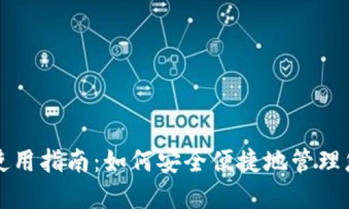 最新TP钱包使用指南：如何安全便捷地管理您的数字资产