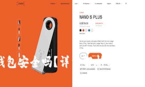 抖抖我钱包安全吗？详细解析及加密防护指南