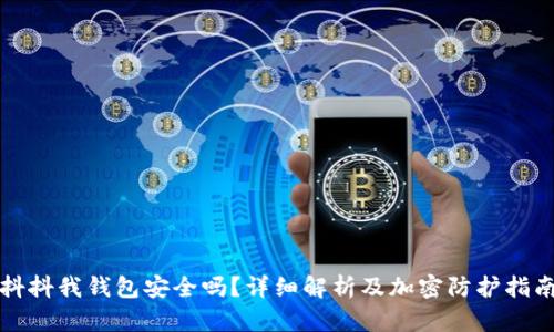 抖抖我钱包安全吗？详细解析及加密防护指南