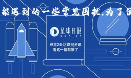 在这里，您提到的“t p钱包提示您账户异常”这一问题实际上涉及到用户在使用电子钱包时可能遇到的一些常见困扰。为了便于和迎合用户搜索需求，我为您准备了一个优质的、关键词，并制定了一部分详细的内容框架。

以下是适合的和关键词：

tp钱包账户异常解决方案：如何快速修复您的电子钱包问题
