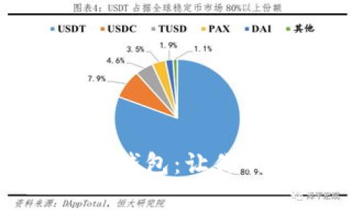 全面解析数字理财钱包：让你的财富增值更轻松