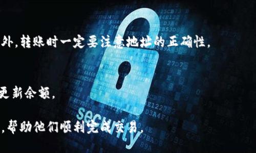 : 如何将TP钱包转账至OK交易所的详细指南

TP钱包, OK交易所, 加密货币转账/guanjianci

在数字货币交易日益发达的今天，许多投资者开始积极参与加密货币的买卖和转账。TP钱包和OK交易所是众多用户频繁使用的两个平台。TP钱包因其时尚的用户界面和多种加密货币的支持而受到青睐，而OK交易所则因其流动性高和交易对种类繁多而吸引了大量交易者。将TP钱包中的资产转账到OK交易所可以是一个简单但关键的步骤，在这篇文章中，我们将深入探讨这一过程，提供详尽的步骤和注意事项，帮助用户顺利地完成这一操作。

1. TP钱包简介及其特点
TP钱包（TokenPocket Wallet）是一款知名的数字资产钱包，其支持多种区块链（包括以太坊、波场等）和资产类型。用户在TP钱包中可以轻松管理自己的数字货币，进行交易、转账、质押等操作。同时，TP钱包还集成了去中心化交易所（DEX）的功能，让用户可以更方便地进行资产交换。
TP钱包的主要特点包括：
ul
    li多链支持：TP钱包支持多种区块链资产，使用户可以管理不同类型的数字货币。/li
    li安全性高：TP钱包的私钥保存在用户本地，用户对私钥拥有完全控制权，增强了安全性。/li
    li易于使用：TP钱包的界面友好，操作简单，即使是加密货币新手也能轻松上手。/li
/ul

2. OK交易所概览
OK交易所（OKEx）成立于2017年，在全球范围内享有很高的声誉。它提供多个交易对和高效的交易机制，用户可以在此进行现货交易、期货交易、杠杆交易等多种投资方式。OK交易所还提供了丰富的金融工具，帮助用户更好地管理和增值自己的投资组合。
OK交易所的主要功能包括：
ul
    li多样化交易选择：用户可以选择现货、期货、合约等多种交易方式，满足不同用户的需求。/li
    li高流动性：汇聚了来自全球的用户，提供了高流动性的交易市场。/li
    li安全可靠：OK交易所采用多重安全措施保障用户资产安全，同时提供专业的客服支持。/li
/ul

3. TP钱包转账到OK交易所的步骤
将TP钱包中的数字货币转账到OK交易所并不是一项复杂的任务，但需要用户仔细遵循以下步骤：
ol
    listrong登录TP钱包：/strong首先打开TP钱包应用，输入你的密码或指纹确认以登录。/li
    listrong选择要转账的资产：/strong在钱包主页，选择你想要转账的数字货币，比如USDT、ETH等。/li
    listrong获取OK交易所的接收地址：/strong登录你的OK交易所账户，进入“资产管理”页面，找到“充值”功能，选择相应的资产（例如USDT），复制提供的充值地址。确保选择收款地址与转账资产相匹配。/li
    listrong进行转账操作：/strong返回TP钱包，点击“转账”或“发送”，粘贴你刚复制的OK交易所地址，并输入转账金额。检查无误后，确认转账。/li
    listrong确认转账状态：/strong转账完成后，用户可以在TP钱包的交易记录中查看交易状态，并在OK交易所的“资产”页面确认资产到账情况。/li
/ol

4. 转账过程中的注意事项
在进行TP钱包转账到OK交易所的过程中，有几个关键点需要特别注意：
ul
    listrong确认网络类型：/strong在TP钱包转账时，确保选择正确的区块链网络。例如，当转账USDT时要选择ERC20或TRC20网络，错误的网络将导致资产丢失。/li
    listrong核对地址：/strong务必仔细核对复制的充值地址，任何错误将导致资金丢失且不可恢复。/li
    listrong转账手续费：/strong注意转账过程中的手续费及最小转账限制，确保你的转账金额符合OK交易所的要求。/li
    listrong耐心等待：/strong区块链交易的确认时间与网络拥堵有关，有时会需要几分钟甚至更长时间，请耐心等待。/li
/ul

5. 常见问题解答
在转账过程中，用户可能会遇到各种问题。以下是一些常见问题及其详细解答：

h4问题1: 为什么我的转账没有到账?/h4
转账没有到账可能是因为多个理由，例如网络繁忙、选择了错误的转账网络或地址错误。首先，可以在TP钱包检查交易记录，确认交易是否完成。如果交易成功但仍未到账，应及时联系OK交易所的客服，他们会根据区块链确认信息帮助你解决问题。

h4问题2: TP钱包是否支持所有加密资产的转账?/h4
TP钱包支持多种主流加密资产的转账，但并不是全部。在转账前，用户需确认TP钱包是否支持该资产。如果不支持，则需要使用其他钱包或者交易所。

h4问题3: 如何查看转账手续费?/h4
转账手续费通常在进行转账时显示。用户可以在输入转账金额后查看手续费的扣除情况。在确认转账前，务必核对手续费，将其考虑在内。

h4问题4: 我的资金转账是否安全?/h4
在使用TP钱包和OK交易所时，资金的安全性通常会依赖于用户的操作习惯以及平台的安全防护措施。确保使用官方渠道下载钱包和交易所，定期更改密码，并启用双因素认证能有效提升资金安全。此外，转账时一定要注意地址的正确性。

h4问题5: 如何快速确认转账状态?/h4
用户可以使用区块链浏览器查询交易状态，输入交易哈希（TXID）即可查看转账的确认情况。此外，也可以在TP钱包和OK交易所的交易记录中查看相关信息，一般情况下，转账完成后，OK交易所会及时更新余额。

总结：将TP钱包中的资产转账到OK交易所的过程并不复杂，但用户务必在操作过程中仔细核对信息，了解可能遇到的问题和解决方案，以确保资产安全快速到账。希望本文能够为用户提供有效的指导，帮助他们顺利完成交易。