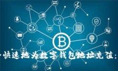 如何安全快速地为数字钱包地址充值：