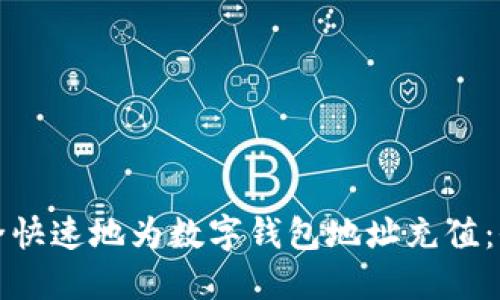 如何安全快速地为数字钱包地址充值：全面指南