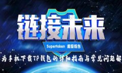 华为手机下载TP钱包的详细指南与常见