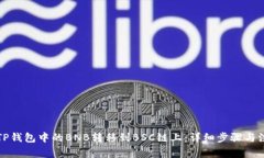 如何将TP钱包中的BNB转移到BSC链上：详