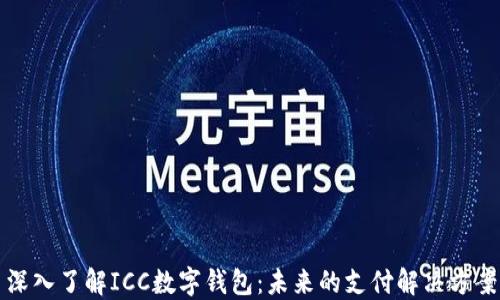 
深入了解ICC数字钱包：未来的支付解决方案