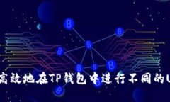 如何安全高效地在TP钱包中进行不同的