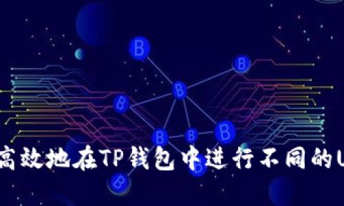 如何安全高效地在TP钱包中进行不同的USDT转账？