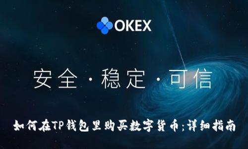 如何在TP钱包里购买数字货币：详细指南
