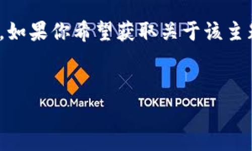 在这里，我提供一个简单的解答，关于如何将pig币转入TP钱包的步骤。如果你希望获取关于该主题的详细指南、市场分析或其他信息，请告诉我，我会更好地为你服务！

### 
如何将Pig币安全转入TP钱包：完整指南