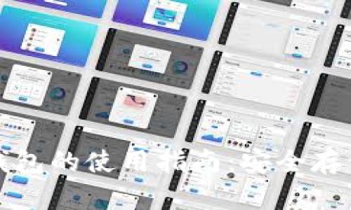 无网络数字钱包的使用指南：安全存储与便捷支付