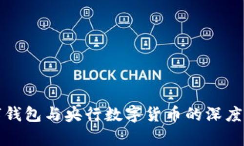 数字钱包与央行数字货币的深度解析