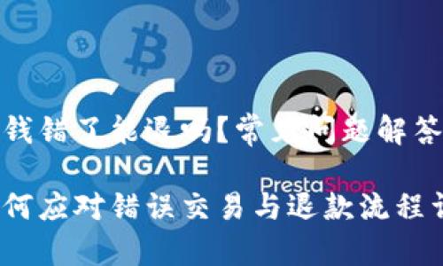数字钱包输钱错了能退吗？常见问题解答与解决方案

数字钱包如何应对错误交易与退款流程详解