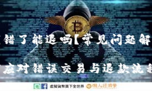 数字钱包输钱错了能退吗？常见问题解答与解决方案

数字钱包如何应对错误交易与退款流程详解