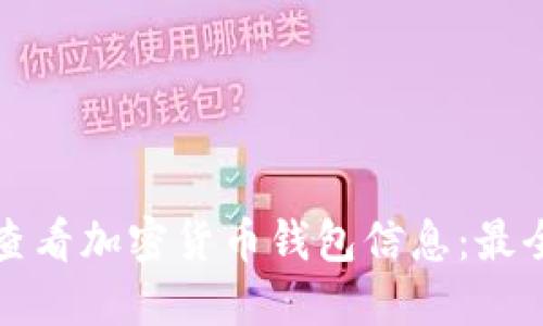 如何查看加密货币钱包信息：最全指南