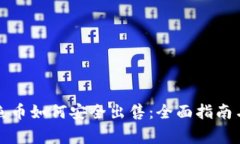 TP钱包钓鱼币如何安全出售：全面指南