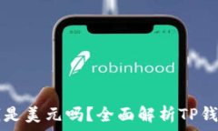  TP钱包里的钱是美元吗？全面解析TP钱