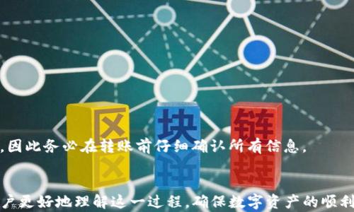 
如何快速有效地将TP钱包资金转账到火币交易所？

关键词
TP钱包, 火币交易所, 转账时间

一、引言
在数字货币日益盛行的今天，移动钱包和交易所的使用已成为许多人投资和交易的首选。TP钱包（Token Pocket）作为一种流行的数字货币钱包，用户可以在其中存储多种数字资产，并方便地进行转账。然而，许多用户在将TP钱包中的资金转账到火币交易所时，会关心转账的速度和安全性。本文将详细探讨如何将TP钱包转账到火币所需的时间、影响因素以及确保交易顺利完成的方法。

二、TP钱包简介
TP钱包是一款支持多种区块链资产的钱包，用于存储、管理和进行数字货币交易。它的用户界面友好，支持多种数字货币和去中心化应用。此外，TP钱包还提供了丰富的功能，如资产一键管理、链上数据查询等，受到许多用户的青睐。对于初学者来说，如何使用TP钱包转账也是一个重要的投资基础知识。

三、火币交易所概述
火币交易所是全球著名的数字货币交易平台之一，提供多种数字货币的买卖交易，并支持Fiat（法币）与加密货币的交易。火币以其安全性高、流动性强等特点赢得了大量用户。对于希望将TP钱包的数字资产转入火币进行交易的用户，了解火币的操作流程和相关手续显得尤为重要。

四、TP钱包转账到火币的基本流程
1. 打开TP钱包，选择需要转账的数字货币。
2. 登陆火币交易所，获取目标钱包地址。在火币的“充值”页面中，选择需要充值的数字货币，火币会生成一个唯一的充值地址。
3. 返回TP钱包，输入火币提供的充值地址，并在相应的表格中填写转账数量。
4. 确认无误后，提交转账请求，等待区块链确认。

五、TP钱包转账到火币需要多久？
在正常情况下，TP钱包转账到火币的时间主要取决于以下几个因素：
ul
    listrong区块链的拥堵程度：/strong如果网络拥堵，交易确认时间可能会延长。/li
    listrong所使用的数字货币：/strong不同的数字货币它的转账确认速度不同，例如比特币的确认时间通常较长，而以太坊等其他资产较快。/li
    listrong矿工费用的设置：/strong如果设置较低的矿工费用，交易确认速度可能会变慢。/li
/ul
在正常情况下，对于大多数主流数字货币，从TP钱包转账到火币一般需要5-30分钟不等。但在某些情况下，比如网络拥堵，可能会延长至数小时。

六、影响转账速度的因素
在讨论转账时间时，了解这些因素是至关重要的：
h41. 区块链网络状态/h4
数字货币的转账是通过区块链网络进行的，而区块链的处理能力和当前交易需求将直接影响转账的速度。在网络繁忙时，交易确认速度通常会被影响。

h42. 矿工费用/h4
每笔交易需支付的矿工费用是另一重要因素。设置较低的矿工费可能会使交易在区块链中的优先级降低，从而导致确认时间延长。在选择矿工费用时，用户需考虑当前网络的平均确认费用。

h43. 数字货币类型/h4
不同的数字货币具有不同的区块时间和交易处理能力，这也会影响到转账的速度。例如，以太坊的转账通常比比特币要快，因为以太坊的区块确认时间短。

七、如何确保转账顺利完成？
为了确保从TP钱包到火币的转账过程顺利，用户可以采取以下几种方法：
h41. 确认目标地址/h4
在转账之前，务必仔细确认火币交易所提供的充值地址。一个小的错误可能会导致资金的永久丢失。

h42. 设置合理的矿工费用/h4
建议用户在转账资金时，根据当前网络状态设定适当的矿工费用，以提高交易确认的优先级。

h43. 检查网络状态/h4
在转账前检查区块链网络的拥堵情况，可以帮助用户更好地预测交易完成的时间。许多区块链浏览器提供实时的网络状态更新。

八、常见问题解答

问题一：转账失败怎么办？
转账失败可能出于多种原因，例如网络拥堵、设置了过低的矿工费用等。如果转账失败，用户可以尝试重新提交转账请求，合理设置矿工费用，并确认目标地址的准确性。同时，用户需耐心等待，某些时候交易会在稍晚的时间得到确认。

问题二：转账后多久可以在火币看到到账？
通常情况下，正常的转账处理时间为5-30分钟。但不同币种的到账速度会有所不同，用户可以在火币的充值页面查看到账状态。如长时间未到账，应检查TP钱包的交易记录，并联系火币的客服。

问题三：如何加快转账速度？
对于希望提高转账速度的用户，可以选择设置更高的矿工费用，选择使用确认速度较快的数字货币（如以太坊），并在网络拥堵时避开高峰期进行转账。

问题四：在火币充值了但是资金未显示，如何处理？
若在火币成功充值但是资金未显示，请首先确认TP钱包的交易记录以确保交易已成功。而后可联系火币客服，提供相关的交易ID和时间，寻求帮助以解决问题。

问题五：转账有风险吗？
任何转账均存在一定风险。用户必须确保输入的目标地址无误，且在转账前要核实该地址是否为火币官方生成。同时，用户需记住，区块链网络的特性决定了交易无法撤回，因此务必在转账前仔细确认所有信息。

总结
将TP钱包的资金转账到火币交易所是一项相对简单的操作，但用户在操作过程中仍需注意各种细节，以确保资金安全。文章中所述的流程、时间、因素和常见问题将帮助用户更好地理解这一过程，确保数字资产的顺利交易。