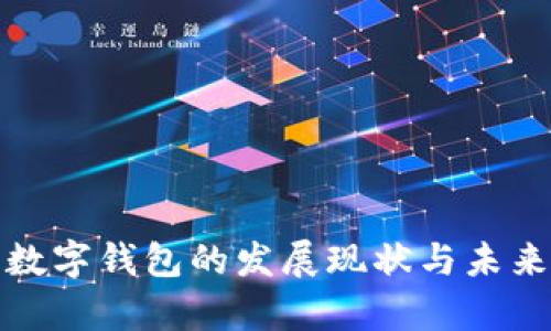  2018年数字钱包的发展现状与未来趋势分析