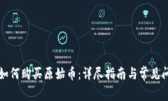 TP钱包如何购买原始币：详尽指南与常