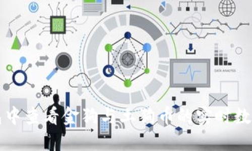 如何在TP钱包中查看金狗与土狗币的实时数据与交易信息