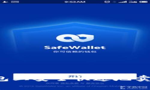 如何在TP钱包上安全快速地卖掉数字货币？