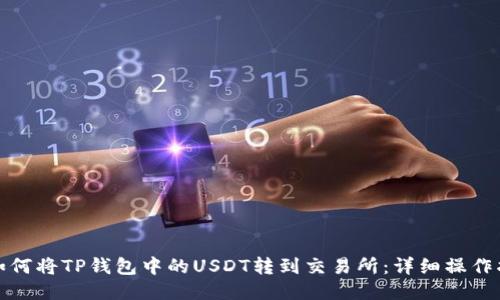 : 如何将TP钱包中的USDT转到交易所：详细操作指南