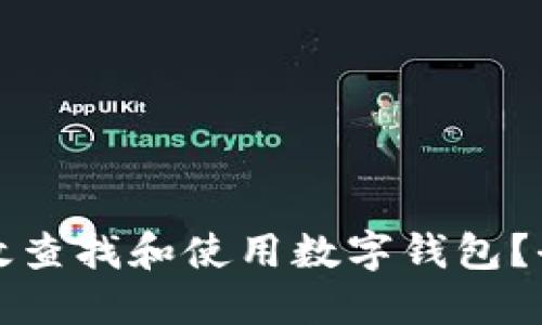 如何高效查找和使用数字钱包？全面指南