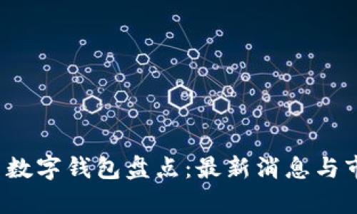 2023年国内数字钱包盘点：最新消息与市场趋势分析
