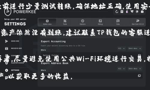   如何通过TP钱包进行6000U的提款和管理 / 
 guanjianci TP钱包, U币提款, 数字钱包管理 /guanjianci 

TP钱包作为一款功能强大的数字资产管理工具，受到了越来越多用户的青睐。在这篇文章中，我们将深入探讨如何使用TP钱包进行6000U的提款及高效管理，确保用户不仅能够顺利完成提款操作，还能了解相关的安全性和技巧。本文将涵盖多个细节和步骤，帮助用户更好地掌握TP钱包的使用。通过以下的详细介绍，你将对TP钱包有更深入的了解，也许会发现更多功能和使用技巧。

一、TP钱包简介
TP钱包是一个支持多种数字货币的一站式数字资产管理平台。它提供了安全、便捷的服务，使得用户可以轻松进行资产的存储、转移和交易。TP钱包的用户界面友好，适合各类用户，无论你是新手还是资深的加密货币交易者，都能够在TP钱包上获得良好的体验。
TP钱包的核心优势在于其高安全性和多功能性。首先，TP钱包采用了最新的加密技术，确保用户的私钥和资产安全；其次，它支持多种数字货币和代币，使得用户能够在同一个平台上管理不同的资产。这样的多样化使得用户体验得到了极大的提升。此外，TP钱包的提款速度也令人满意，这对于需要快速管现数字资产用户而言尤为重要。

二、什么是6000U，如何获得？
6000U通常是指6000 USDT，一种稳定币，广泛用于数字货币的交易和存储。USDT（Tether）作为一种与美元1:1锚定的稳定币，其价值相对稳定，因此成为了用户进行交易和提现的热门选择。
用户可以通过多种方式获得6000U，包括但不限于：
ul
    listrong交易所交易：/strong用户可以通过数字货币交易所买入USDT；/li
    listrong挖矿：/strong通过参与特定的区块链网络的挖矿活动，获得USDT奖励；/li
    listrong转账或收款：/strong接受其他用户转账的方式获得USDT；/li
    listrong参与项目和空投：/strong有些项目会通过空投的方式向参与者赠送USDT。/li
/ul
一旦用户在TP钱包中成功获得6000U，接下来就可以进行提款和管理了。

三、如何在TP钱包中进行6000U的提款?
在TP钱包中进行提款的步骤并不复杂，下面将为你逐步介绍如何完成这一操作。
h41. 准备工作/h4
首先，确保你的TP钱包中有足够的USDT余额，同时也需要确认你的提款地址是正确的。提款地址通常是你在交易所或者其他钱包的USDT接收地址。
h42. 打开TP钱包/h4
启动TP钱包应用，输入你的密码以解锁钱包。进入钱包首页后，你会看到你的资产列表。
h43. 找到USDT资产/h4
在资产列表里找到USDT，点击进入该资产页面。此时你能看到你的可用余额以及历史交易记录。
h44. 选择提款功能/h4
在USDT资产页面中，找到“提款”或“提现”按钮，点击进入提款页面。在这个页面上，你可以输入提款的数量和接收地址。
h45. 输入提款信息/h4
在提款页面，输入你想提现的数量（如6000U），并填写接收的提现地址。务必仔细核对地址，避免因地址错误导致资产丢失。
h46. 确认交易/h4
在输入完相关信息后，TP钱包会提示你确认交易。检查确保信息正确无误后，确认交易。
h47. 等待确认/h4
提现申请提交后，TP钱包会处理你的请求。一般情况下，提现会在几分钟内完成，但不排除网络拥堵的可能性。在此期间，不要关闭应用或进行其他操作。
h48. 完成提款/h4
一旦交易确认，USDT就会从你的TP钱包中扣除，并发送到你所指定的接收地址。你可以在交易记录中查看此次交易的详细情况。

四、TP钱包的安全性如何保障?
在数字货币交易中，安全性是用户最关心的问题之一。TP钱包也采取多种手段来保障用户资产的安全。
h41. 私钥管理/h4
TP钱包将私钥保存在用户的设备中，而不存储在网络上。用户始终掌握着自己的资产，极大降低了被黑客攻击的风险。
h42. 多重签名/h4
TP钱包支持多重签名验证，用户在进行大额交易时，可启用额外的验证步骤，确保只有经过授权的用户能够进行资金转移。
h43. 加密技术/h4
TP钱包内部通讯数据使用高级加密协议，确保用户信息不被泄露。在互联网环境中，数据传输的安全性至关重要。
h44. 定期安全更新/h4
TP钱包团队会定期对钱包进行安全更新，修复漏洞和提升安全性，确保用户能够在安全的环境中进行交易。
h45. 用户教育/h4
TP钱包还会通过社区和官方网站提供用户安全教育，让用户了解如何保护自己的资产，包括如何创建强密码、避免钓鱼网站等。

五、如何高效管理TP钱包中的数字资产?
除了提款，TP钱包还提供多种资产管理功能，下面将介绍一些高效管理数字资产的方法。
h41. 定期监控资产/h4
用户应该定期查看自己的资产，了解市场情况和自己的资产增减变化。通过TP钱包的资产管理页面，用户能清晰了解每种资产的当前价值及比例。
h42. 多样化投资组合/h4
为了降低风险，建议用户不要将所有的资金集中在同一种数字货币上。可以选择多个项目进行投资，分散风险，收益。
h43. 设置价格提醒/h4
TP钱包支持价格提醒功能，用户可以根据自己投资的货币设置价格提醒，及时抓住市场机会。
h44. 学习市场知识/h4
通过关注一些数字货币的新闻、市场走势和分析，用户可以提升自己的市场敏感度，从而更好地规划自己的资产管理。
h45. 使用分析工具/h4
利用一些外部的分析工具，用户可以更全面地了解市场行情，按数据做出更合理的交易决策。

相关问题探讨

h4问题一：TP钱包与其他钱包相比有什么优势？/h4
TP钱包与其他数字货币钱包相比，具有较强的竞争优势。首先，TP钱包支持的资产种类繁多，包括各类主流数字货币和一些小众代币，给用户提供了更多的选择空间。其次，TP钱包的用户界面，新手也能快速上手。同时，TP钱包的安全性和技术稳定性也得到了用户的广泛认可，更加增加了其领导市场的能力。

h4问题二：如何选择适合的提款金额？/h4
对于新手用户，选择提款金额时需要牢记自身的财务状况及使用计划。通常建议将资金分为一些小额度进行提款而非一次性提款，以避免因市场波动带来的风险。此外，提款需考虑交易费用，选择提款金额时需确保在扣除费用后仍有足够的资金。

h4问题三：如何确保提款地址的安全？/h4
提款地址的安全性至关重要。用户应务必核对提款地址，推荐将地址复制粘贴而非手动输入，以避免因输入错误导致的资金损失。此外，为了提高安全性，建议用户在提款前进行少量测试转账，确保地址正确。使用安全的网络环境也是确保提款地址安全的重要环节。

h4问题四：如果提取的资产未到账，应该怎么办？/h4
如果在TP钱包进行提取后，资产长时间未到账，用户应先确认交易状态是否已处理完成。通过区块链查询工具输入交易hash可以获取实时状态。如果确认交易已成功，但资产依然没有到账，建议联系TP钱包的客服进行询问，希望能够得到及时的解决方案。

h4问题五：如何防范TP钱包的常见风险？/h4
在使用TP钱包过程中，用户需要提高警惕，防范各种常见风险。首先，确保保管好个人的私钥和助记词，切勿将其透露给他人；其次，定期改变钱包的密码，以提高安全性；再者，尽量避免使用公共Wi-Fi环境进行交易，特别是涉及到敏感信息时，确保所处的网络环境安全。

通过以上的详细介绍，相信用户对如何在TP钱包进行6000U的提款与管理有了全面且深入的认识。希望大家能够在未来的数字资产管理中，遵循安全原则，合理规划资产，以获取更多的收益。