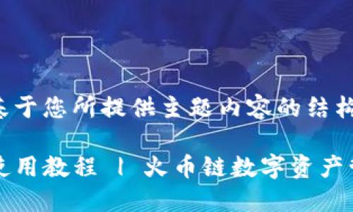 以下是基于您所提供主题内容的结构化信息：

TP钱包使用教程 | 火币链数字资产管理指南