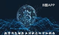 数字钱包解除止付状态的详细指南