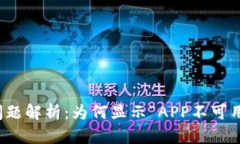 TP钱包下载问题解析：为何显示“APP不