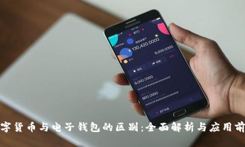 数字货币与电子钱包的区别：全面解析与应用前景