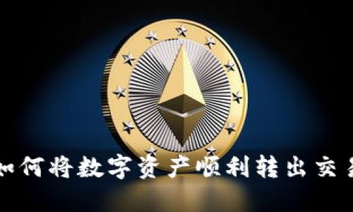 TP钱包如何将数字资产顺利转出交易所指南