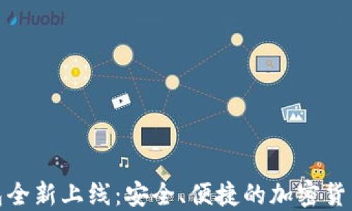 
MGK数字钱包全新上线：安全、便捷的加密货币管理新选择