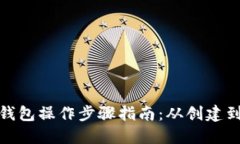 加密数字钱包操作步骤指南：从创建到