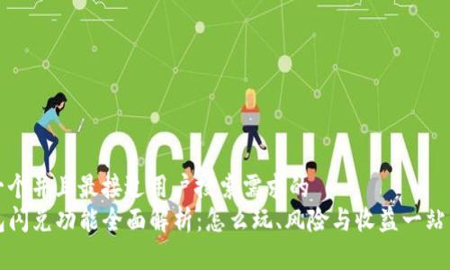 思考一个并且最接近用户搜索需求的  
TP钱包闪兑功能全面解析：怎么玩、风险与收益一站式指南