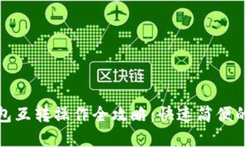 建行数字钱包互转操作全攻略：快速简便的方法与技巧