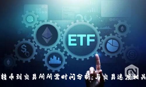 :

TP钱包转币到交易所所需时间分析：与交易速度相关的因素