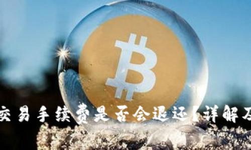 TP钱包中取消交易手续费是否会退还？详解及常见问题解答