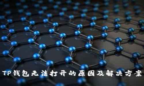 TP钱包无法打开的原因及解决方案