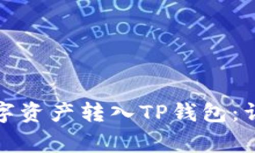 如何将交易所的数字资产转入TP钱包：详细步骤与注意事项