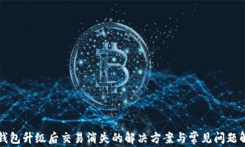 
TP钱包升级后交易消失的解决方案与常见问题解析