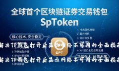 解决TP钱包打开后显示网络不可用的全