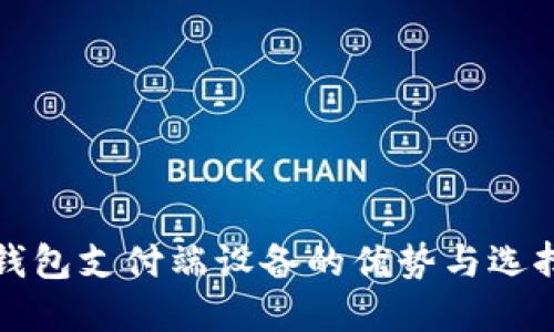 数字钱包支付端设备的优势与选择指南