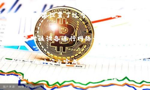 TP-Link路由器如何设置观察钱包功能：详细教程与常见问题解答
TP-Link, 观察钱包, 路由器设置/guanjianci

什么是TP-Link的观察钱包功能？
在现代的网络环境中，网络安全和流量管理变得尤为重要。TP-Link的观察钱包功能是一种新兴的网络管理工具。它主要通过监控和分析家庭或办公室网络中的设备流量，帮助用户更好地管理和网络性能。观察钱包可以实时跟踪设备的网络使用情况，使用户能够了解哪些设备占用了大量的带宽，并相应采取措施进行。

如何设置TP-Link路由器的观察钱包功能？
要设置TP-Link路由器的观察钱包功能，用户需要遵循以下步骤：

ol
  listrong连接路由器：/strong首先，通过网线或无线方式连接到TP-Link路由器。/li
  listrong访问管理界面：/strong在浏览器中输入TP-Link路由器的管理地址，通常是192.168.0.1或192.168.1.1，然后输入用户名和密码（默认为admin/admin），进入管理界面。/li
  listrong找到观察钱包设置：/strong在管理界面的左侧导航栏中，找到“工具”或“设备管理”选项，选择“观察钱包”功能。/li
  listrong开启观察钱包：/strong在观察钱包设置中，用户可以找到启用或禁用观察钱包功能的选项。将其设置为“启用”。/li
  listrong设置监控参数：/strong根据用户的需求，设置监控时间段、流量限制等参数，确保它能满足家庭或办公室的使用需求。/li
  listrong保存设置：/strong完成所有设置后，一定要点击“保存”按钮，以确保所有设置被应用。/li
/ol

完成以上步骤后，用户的TP-Link路由器就已成功设置了观察钱包功能，并且可以开始监控网络流量了。

使用观察钱包功能的好处
观察钱包为家庭和企业用户提供了多种使用好处，包括：

ol
  listrong流量管理：/strong用户可以实时跟踪和管理设备的网络流量，避免网络拥堵。这在多个设备同时使用网络的家庭环境中尤为重要。/li
  listrong安全性提升：/strong通过监控设备的流量，用户可以及时发现异常情况，防范潜在的安全威胁。例如，如果某台设备的流量异常增加，用户可以及时查看并采取措施。/li
  listrong网络设置：/strong用户可以根据观察到的数据，调整网络设置，提升整体网络性能。例如，可以限制某些设备的带宽使用。/li
  listrong用户行为分析：/strong观察钱包功能还可以帮助用户了解家庭成员的上网习惯，从而制定合理的上网时间表和使用规则。/li
/ol

常见问题及解答
h4问题一：观察钱包功能支持哪些设备？/h4
TP-Link的观察钱包功能主要支持连接至TP-Link路由器的各类设备，包括智能手机、电脑、平板、智能家居设备等。只要是通过路由器连接到网络的设备，观察钱包都可以进行流量监测和管理。

h4问题二：如何查看观察钱包的使用数据？/h4
在TP-Link路由器的管理界面中，用户可以直接查看观察钱包收集到的使用数据。进入观察钱包设置后，可以根据不同的时间段和设备查看具体的流量统计信息，包括上传和下载的总流量、各个设备的流量占比等。这些数据可以帮助用户分析并家庭网络的使用情况。

h4问题三：使用观察钱包功能是否会影响网络速度？/h4
一般来说，使用观察钱包功能不会对网络速度产生明显影响。观察钱包的监控过程是通过后端实现的，不会对正在进行的数据传输造成干扰。然而，如果设置了过于严格的流量限制，可能会导致部分设备的网络速度下降，因此用户应根据具体需要自由调整。

h4问题四：如何应对观察钱包监测到的异常使用情况？/h4
如果观察钱包检测到某个设备的流量使用异常，用户应首先确认该设备是否存在网络安全问题，诸如病毒感染或不明连接。同时，用户还可以考虑对该设备进行网络访问限制，或者更改Wi-Fi密码，确保网络的安全性。

h4问题五：观察钱包功能的设置是否容易？/h4
TP-Link的观察钱包功能在设置上相对简单，用户只需按照路由器的管理界面提示进行几项简单的操作。即使不是技术背景的用户，也能够在较短的时间内完成设置。此外，TP-Link的官方也提供了详细的操作手册和在线技术支持，以帮助用户解决在设置过程中可能遇到的问题。

通过以上的详细介绍，相信用户对TP-Link的观察钱包功能有了更加清晰的认识。无论是在家庭还是企业环境中，合理使用这一功能都能有效提升网络的管理效率和安全性。