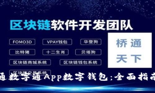 如何开通数字通App数字钱包：全面指南和技巧